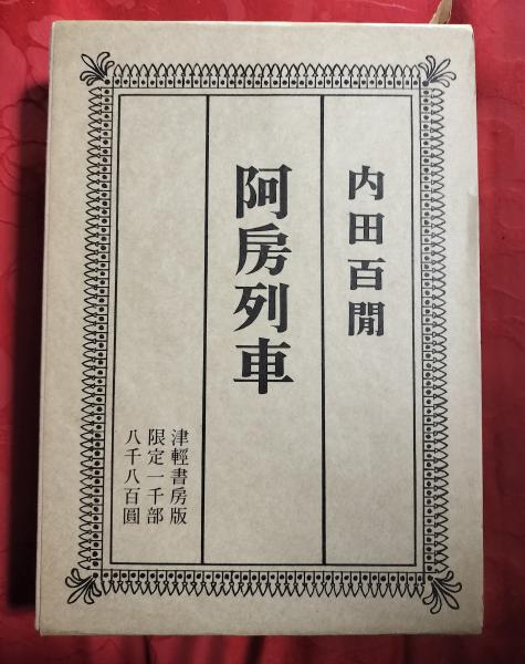 定本 阿房列車 全 内田百閒 著