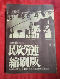 機関紙民放労連