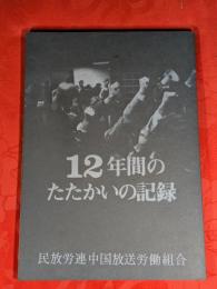 12年間のたたかいの記録　