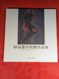 杉谷冨代収蔵作品集　染色・銅版画・水彩・デザイン