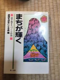 まちが輝く : 逆手流まちづくり作法