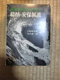 総括安保報道 : 戦後史の流れの中で