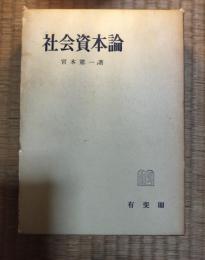 社会資本論