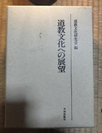 道教文化への展望 : 道教文化研究会論文集