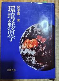 環境経済学