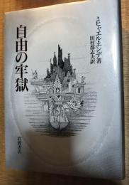 自由の牢獄