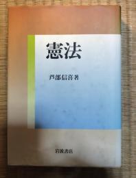 憲法