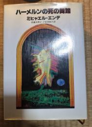 ハーメルンの死の舞踏