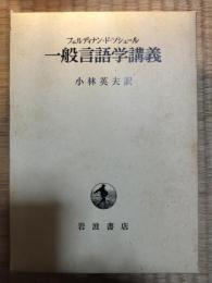 一般言語学講義