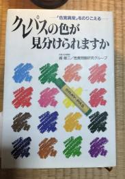 クレパスの色が見分けられますか : 「色覚異常」をのりこえる