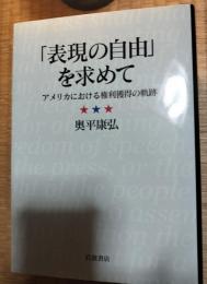 「表現の自由」を求めて : アメリカにおける権利獲得の軌跡