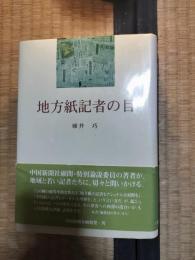 地方紙記者の目