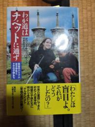 わが道はチベットに通ず : 盲目のドイツ人女子学生とラサの子供たち