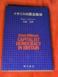 イギリスの民主政治