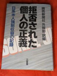 拒否された個人の正義 : 日系米人強制収容の記録