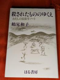 殺されたもののゆくえ : わたしの民俗学ノート