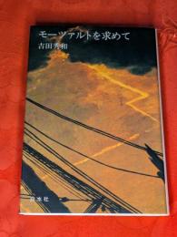 モーツァルトを求めて