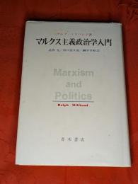マルクス主義政治学入門