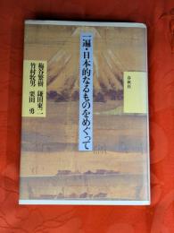 一遍・日本的なるものをめぐって
