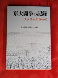 京大闘争の記録 : スクラムの海から