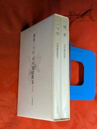視界・一つ灯　河村盛明歌集ⅠⅡ