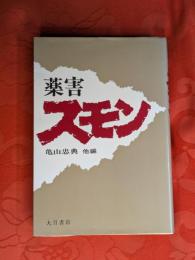 薬害スモン