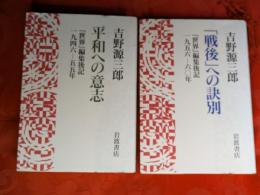  『世界』編輯後記　全2巻セット　①平和への意志 :1946-55年　②戦後への決別：1956－60年