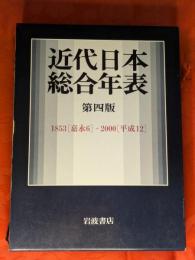近代日本総合年表 第四版　1853[嘉永6]―2000[平成12]