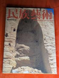 民族芸術　vol.19　2003　特集：文化遺産の保存と修復