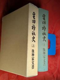 生田神社史　上 (後神家文書)