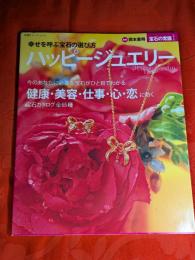 ハッピージュエリー : 幸せを呼ぶ宝石の選び方
