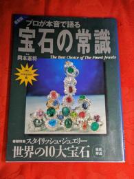 プロが本音で語る宝石の常識