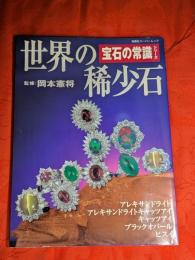 世界の稀少石