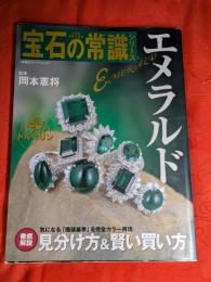 エメラルド : パライバトルマリンもビジュアル解説