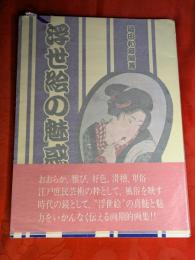 浮世絵の魅惑