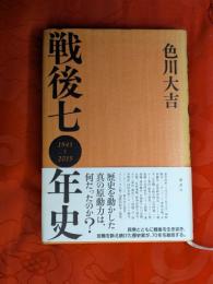 戦後七〇年史