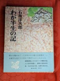 わが半生の記