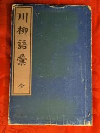 川柳語彙