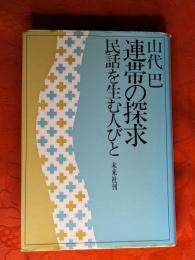 連帯の探求 : 民話を生む人びと