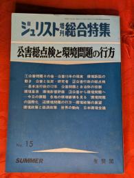 公害総点検と環境問題の行方