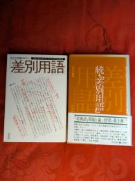 差別用語 　正・続2冊セット
