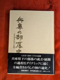 兵庫の部落史 : 近世部落の成立と展開