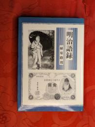 明治語録