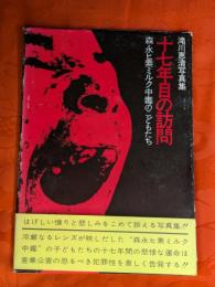 十七年目の訪問 : 森永ヒ素ミルク中毒のこどもたち 滝川恵清写真集