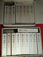 鴎外全集　全38巻揃