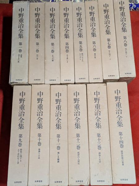 激安ブランド 中野重治全集 全28巻セット(中野重治著) 古本 / 芸備書房 / 文学・小説