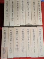 中野重治全集　全28巻セット