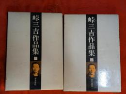 峠三吉作品集　上下巻揃