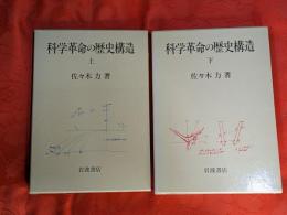 科学革命の歴史構造　上下巻揃