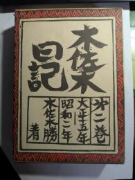木佐木日記　第2巻